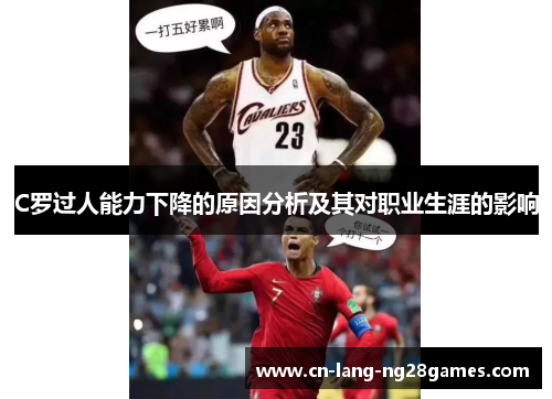 C罗过人能力下降的原因分析及其对职业生涯的影响 C罗过人能力下降的原因分析及其对职业生涯的影响
