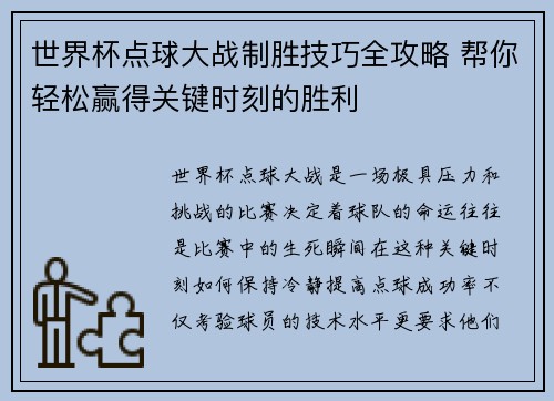 世界杯点球大战制胜技巧全攻略 帮你轻松赢得关键时刻的胜利