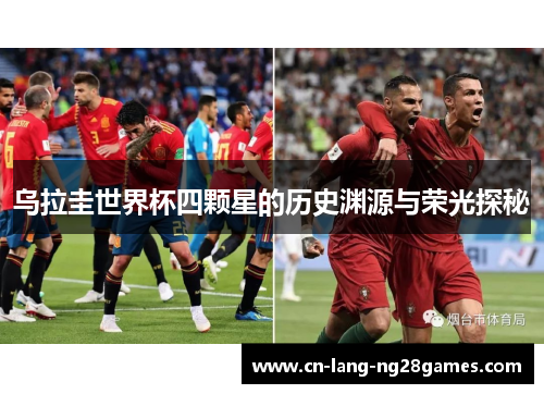 乌拉圭世界杯四颗星的历史渊源与荣光探秘