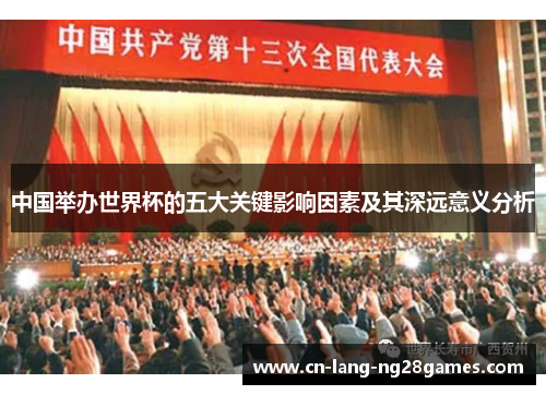 中国举办世界杯的五大关键影响因素及其深远意义分析