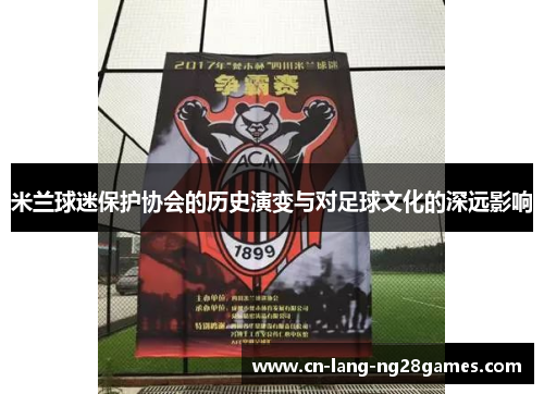 米兰球迷保护协会的历史演变与对足球文化的深远影响