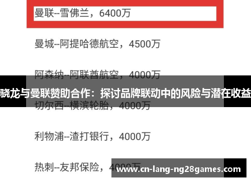 骁龙与曼联赞助合作：探讨品牌联动中的风险与潜在收益