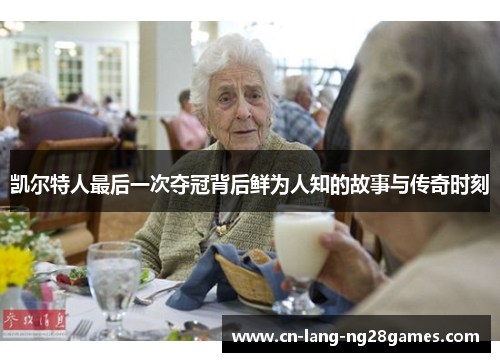 凯尔特人最后一次夺冠背后鲜为人知的故事与传奇时刻