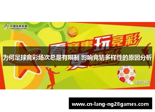 为何足球竞彩场次总是有限制 影响竞猜多样性的原因分析