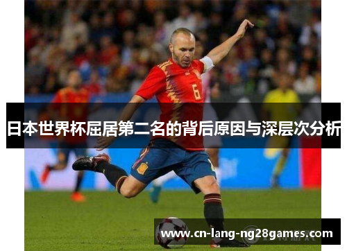 日本世界杯屈居第二名的背后原因与深层次分析