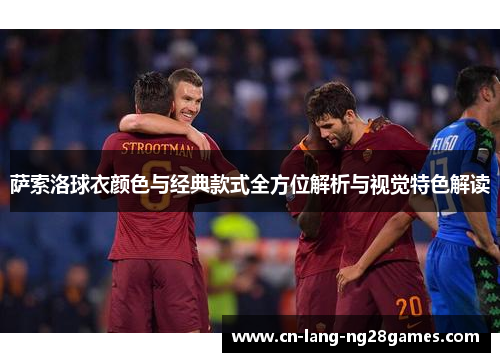 萨索洛球衣颜色与经典款式全方位解析与视觉特色解读