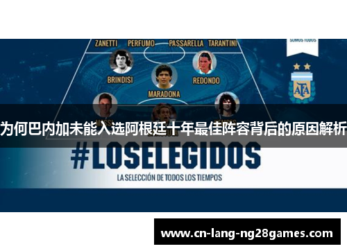 为何巴内加未能入选阿根廷十年最佳阵容背后的原因解析 为何巴内加未能入选阿根廷十年最佳阵容背后的原因解析