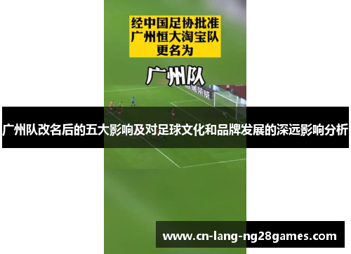 广州队改名后的五大影响及对足球文化和品牌发展的深远影响分析