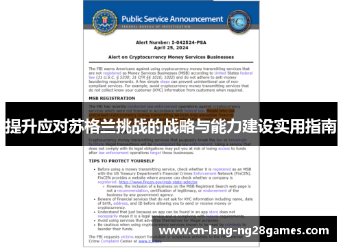 提升应对苏格兰挑战的战略与能力建设实用指南