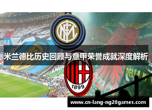 米兰德比历史回顾与意甲荣誉成就深度解析 米兰德比历史回顾与意甲荣誉成就深度解析