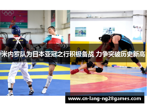 米内罗队为日本亚冠之行积极备战 力争突破历史新高 米内罗队为日本亚冠之行积极备战 力争突破历史新高