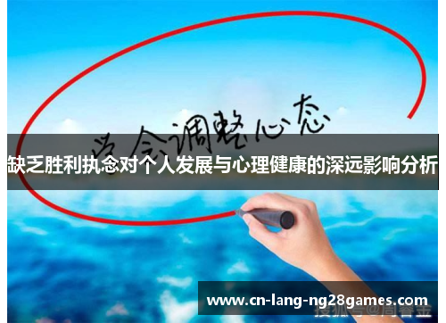 缺乏胜利执念对个人发展与心理健康的深远影响分析