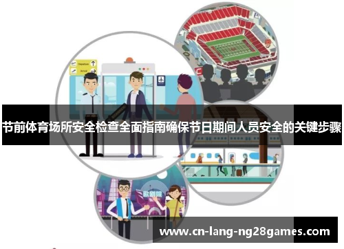 节前体育场所安全检查全面指南确保节日期间人员安全的关键步骤