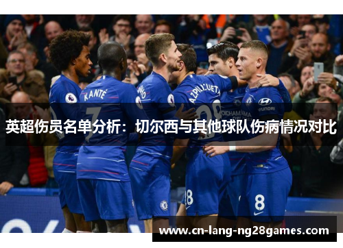 英超伤员名单分析:切尔西与其他球队伤病情况对比 英超伤员名单分析:切尔西与其他球队伤病情况对比