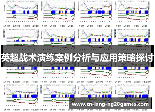 英超战术演练案例分析与应用策略探讨 英超战术演练案例分析与应用策略探讨