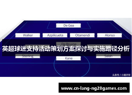 英超球迷支持活动策划方案探讨与实施路径分析 英超球迷支持活动策划方案探讨与实施路径分析
