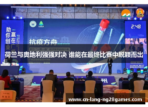 荷兰与奥地利强强对决 谁能在最终比赛中脱颖而出