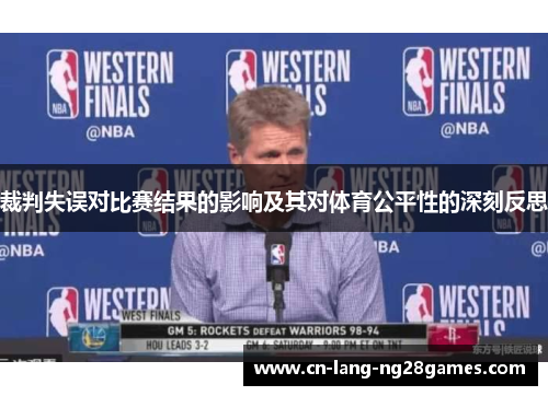 裁判失误对比赛结果的影响及其对体育公平性的深刻反思