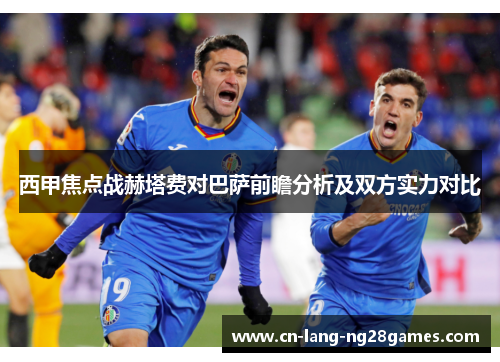 西甲焦点战赫塔费对巴萨前瞻分析及双方实力对比 西甲焦点战赫塔费对巴萨前瞻分析及双方实力对比