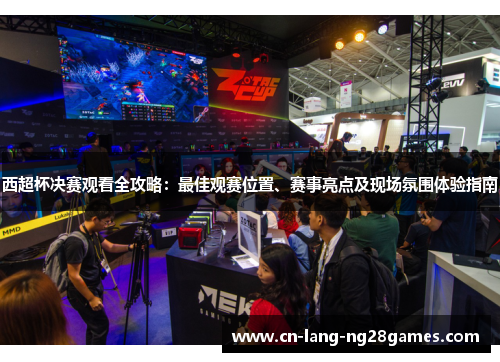 西超杯决赛观看全攻略：最佳观赛位置、赛事亮点及现场氛围体验指南