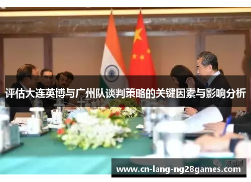 评估大连英博与广州队谈判策略的关键因素与影响分析