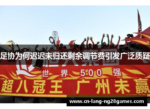 足协为何迟迟未归还剩余调节费引发广泛质疑 足协为何迟迟未归还剩余调节费引发广泛质疑