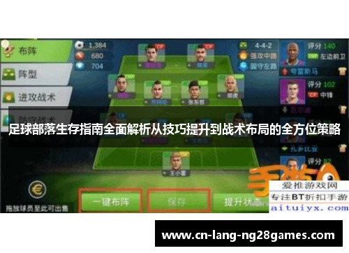 足球部落生存指南全面解析从技巧提升到战术布局的全方位策略 足球部落生存指南全面解析从技巧提升到战术布局的全方位策略
