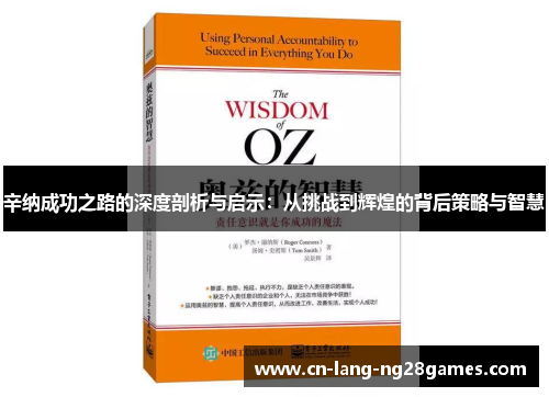 辛纳成功之路的深度剖析与启示:从挑战到辉煌的背后策略与智慧 辛纳成功之路的深度剖析与启示:从挑战到辉煌的背后策略与智慧