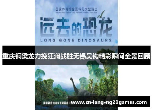 重庆铜梁龙力挽狂澜战胜无锡吴钩精彩瞬间全景回顾