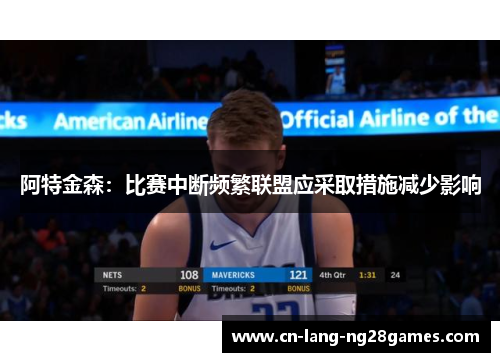 阿特金森:比赛中断频繁联盟应采取措施减少影响 阿特金森:比赛中断频繁联盟应采取措施减少影响