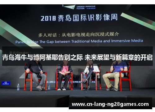 青岛海牛与博阿基耶告别之际 未来展望与新篇章的开启 青岛海牛与博阿基耶告别之际 未来展望与新篇章的开启