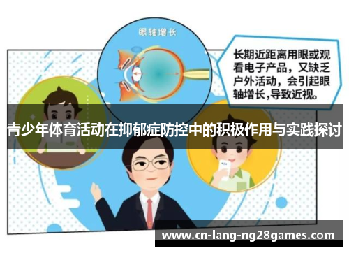 青少年体育活动在抑郁症防控中的积极作用与实践探讨