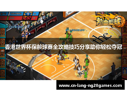 香港世界杯保龄球赛全攻略技巧分享助你轻松夺冠