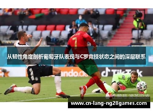 从韧性角度剖析葡萄牙队表现与C罗竞技状态之间的深层联系