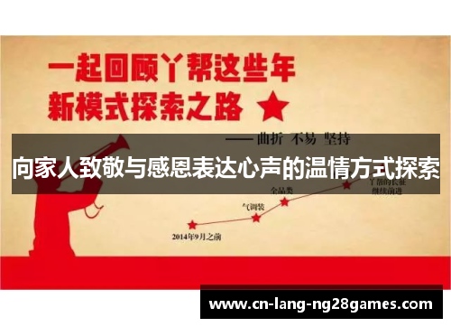 向家人致敬与感恩表达心声的温情方式探索 向家人致敬与感恩表达心声的温情方式探索