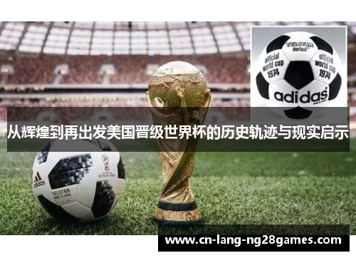 从辉煌到再出发美国晋级世界杯的历史轨迹与现实启示