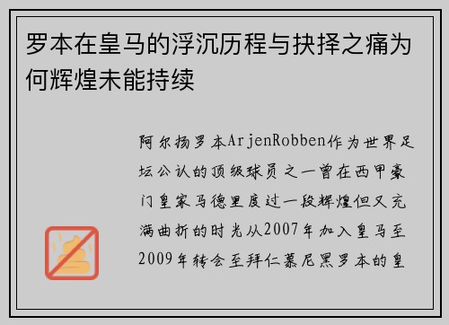 罗本在皇马的浮沉历程与抉择之痛为何辉煌未能持续