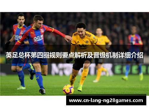 英足总杯第四圈规则要点解析及晋级机制详细介绍 英足总杯第四圈规则要点解析及晋级机制详细介绍