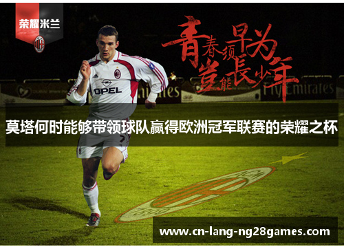 莫塔何时能够带领球队赢得欧洲冠军联赛的荣耀之杯
