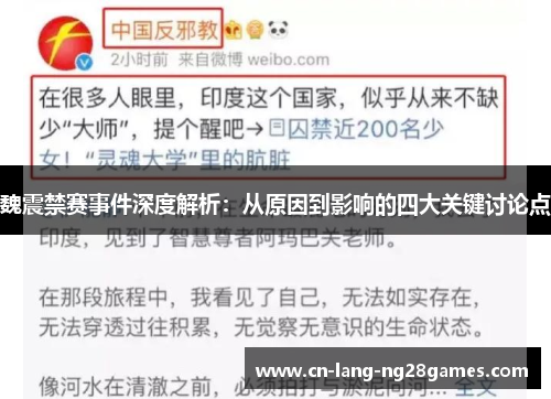 魏震禁赛事件深度解析:从原因到影响的四大关键讨论点 魏震禁赛事件深度解析:从原因到影响的四大关键讨论点