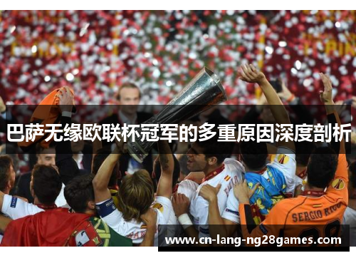 巴萨无缘欧联杯冠军的多重原因深度剖析