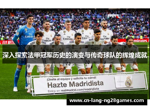 深入探索法甲冠军历史的演变与传奇球队的辉煌成就