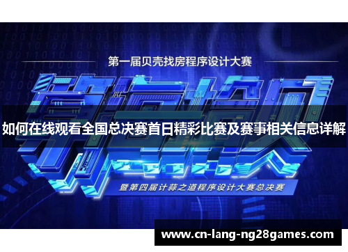如何在线观看全国总决赛首日精彩比赛及赛事相关信息详解 如何在线观看全国总决赛首日精彩比赛及赛事相关信息详解