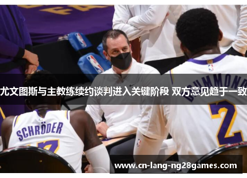 尤文图斯与主教练续约谈判进入关键阶段 双方意见趋于一致 尤文图斯与主教练续约谈判进入关键阶段 双方意见趋于一致