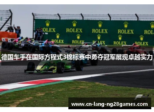 德国车手在国际方程式3锦标赛中勇夺冠军展现卓越实力 德国车手在国际方程式3锦标赛中勇夺冠军展现卓越实力
