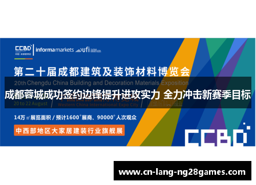 成都蓉城成功签约边锋提升进攻实力 全力冲击新赛季目标