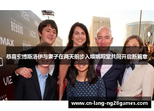 恭喜索博斯洛伊与妻子在两天前步入婚姻殿堂共同开启新篇章 恭喜索博斯洛伊与妻子在两天前步入婚姻殿堂共同开启新篇章