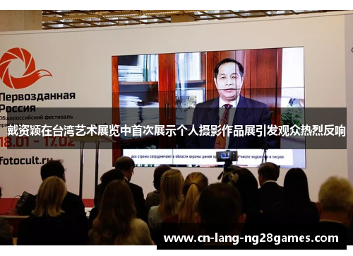 戴资颖在台湾艺术展览中首次展示个人摄影作品展引发观众热烈反响