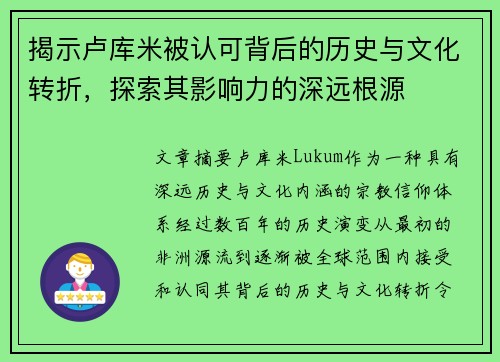 揭示卢库米被认可背后的历史与文化转折，探索其影响力的深远根源