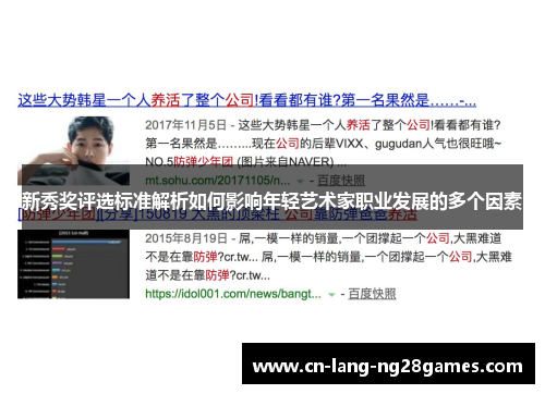 新秀奖评选标准解析如何影响年轻艺术家职业发展的多个因素